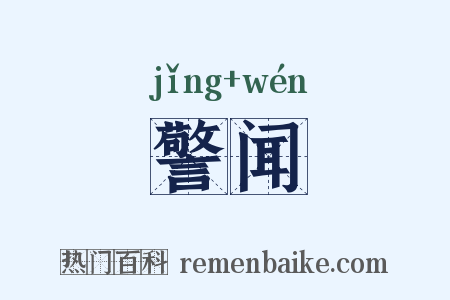 警闻是什么意思的图片